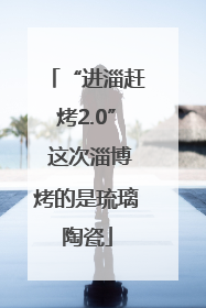 “进淄赶烤2.0” 这次淄博烤的是琉璃陶瓷